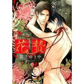 花贄