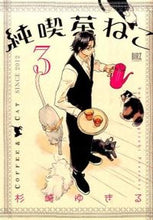 Load image into Gallery viewer, ＃杉崎 ゆきる ＃純喫茶ねこ　　　３ : スギサキユキル : Pure cafe cat 3 : I'm so excited : 9784344833500
