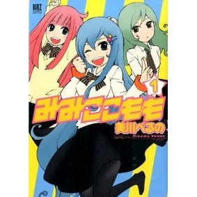みみここもも　　　１