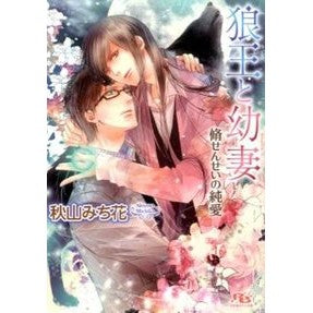 狼王と幼妻　脩せんせいの純愛