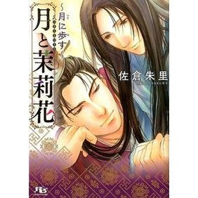 月と茉莉花～月に歩す～