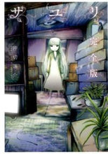 画像をギャラリービューアに読み込む, #押切蓮介 #完全版サユリ :9784344834644
