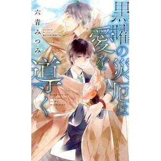 黒曜の災厄は愛を導く