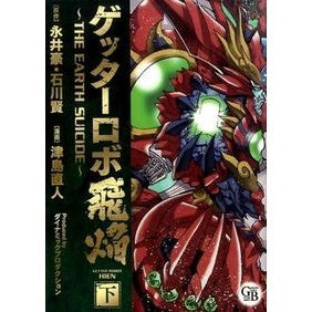 ゲッターロボ飛焔～ＴＨＥ　ＥＡＲＴＨ　下