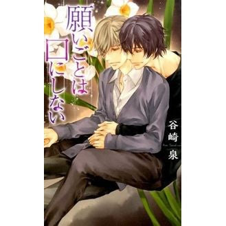 願いごとは口にしない
