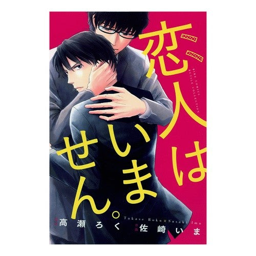 恋人はいません。