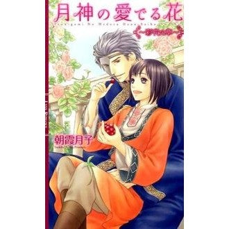 月神の愛でる花～彩花の章～