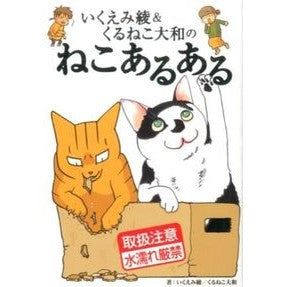 いくえみ綾＆くるねこ大和のねこあるある Aya Ikuemi