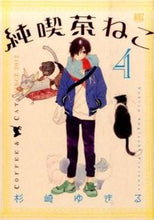 画像をギャラリービューアに読み込む, #杉崎ゆきる #純喫茶ねこ４ :9784344836365
