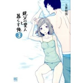親父の愛人と暮らす俺　　　３