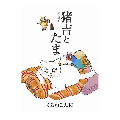 猪吉とたま