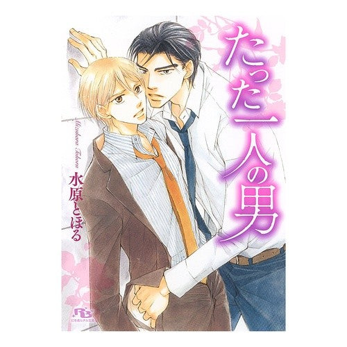 たった一人の男