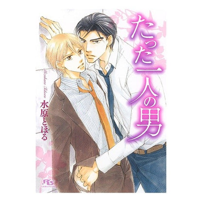 たった一人の男