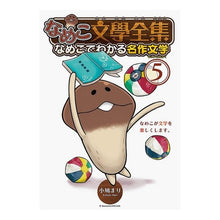 Load image into Gallery viewer, なめこ文學全集　なめこでわかる名作文　５
