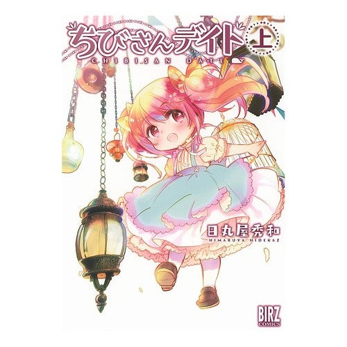 ちびさんデイト　上