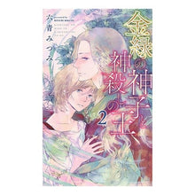 Load image into Gallery viewer, 金緑の神子と神殺しの王　　　２
