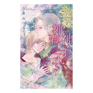 金緑の神子と神殺しの王　　　２