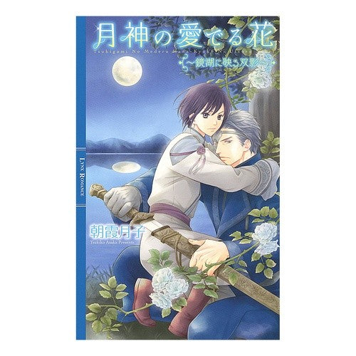 月神の愛でる花～鏡湖に映る双影～