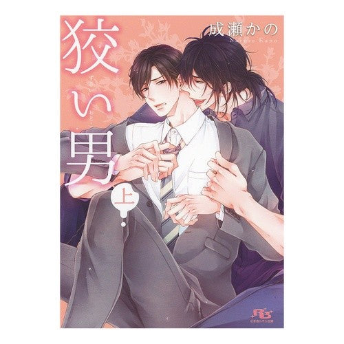 狡い男　上