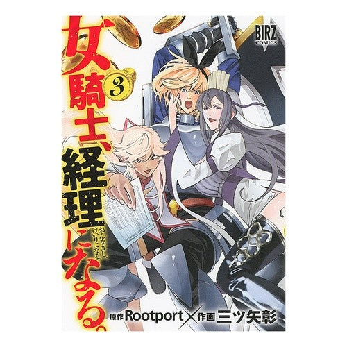 女騎士、経理になる。　　　３ Akira Mitsuya A female knight becomes an accountant. 3