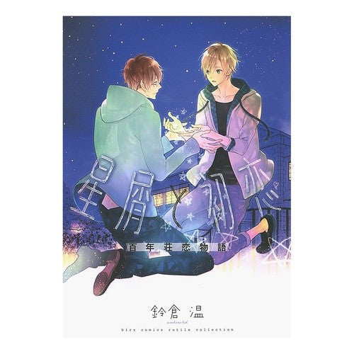 星屑と初恋　百年荘恋物語