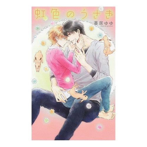 虹色のうさぎ