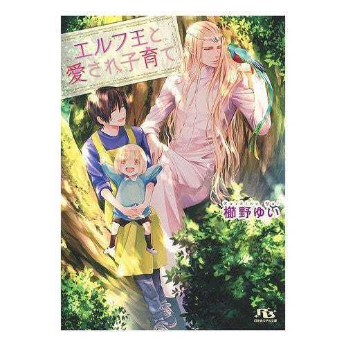 エルフ王と愛され子育て