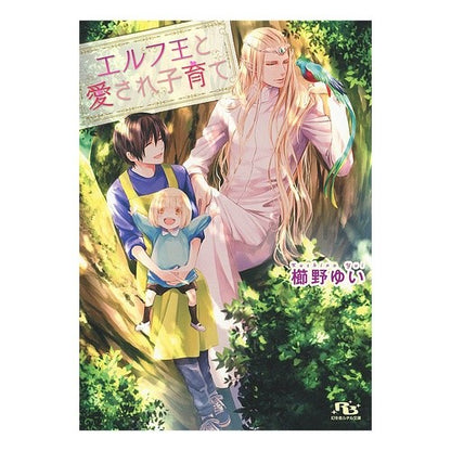 エルフ王と愛され子育て