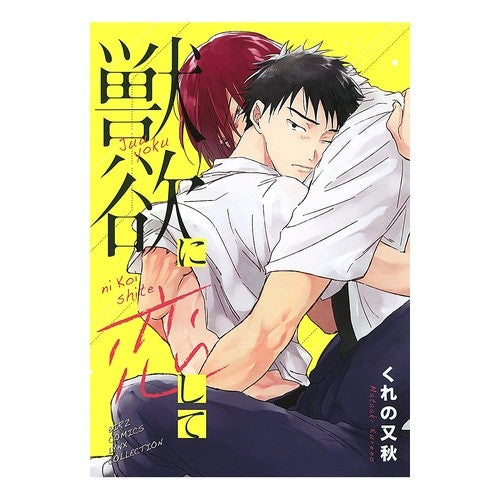 獣欲に恋して