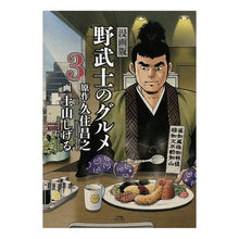 画像をギャラリービューアに読み込む, 漫画版　野武士のグルメ　　　３ Masayuki Kusumi
