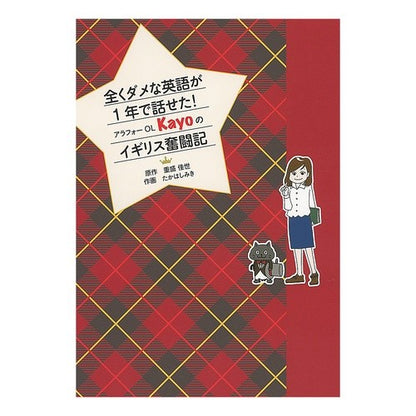 アラフォーＯＬ　Ｋａｙｏのイギリス奮闘記