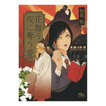 画像をギャラリービューアに読み込む, 花舞う夜に奪う愛
