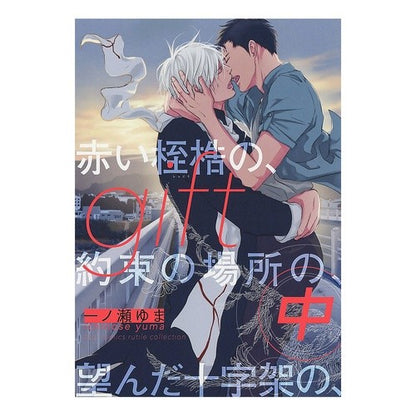 ｇｉｆｔ　中　赤い桎梏の、約束の場所の、