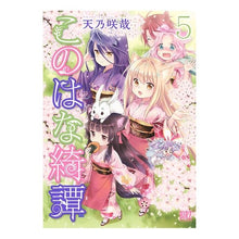 画像をギャラリービューアに読み込む, このはな綺譚　　　５

