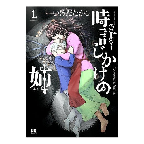 時計じかけの姉　　　１
