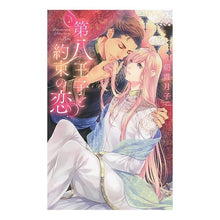 画像をギャラリービューアに読み込む, 第八王子と約束の恋
