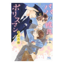 画像をギャラリービューアに読み込む, パパの彼氏はポリスマン
