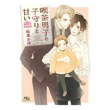画像をギャラリービューアに読み込む, 喫茶男子と子守りと甘い恋
