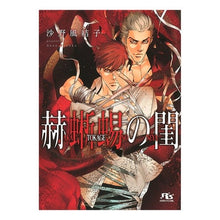 画像をギャラリービューアに読み込む, 赫蜥蜴の閨
