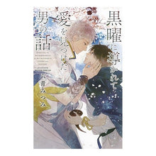 画像をギャラリービューアに読み込む, 黒曜に導かれて愛を見つけた男の話
