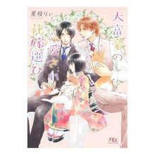 画像をギャラリービューアに読み込む, 大富豪の愛され花嫁選び
