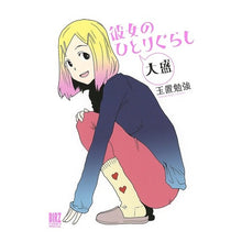 画像をギャラリービューアに読み込む, 彼女のひとりぐらし　大盛
