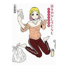 画像をギャラリービューアに読み込む, 彼女のひとりぐらし　ツーアウト満塁
