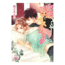 画像をギャラリービューアに読み込む, 蜜恋エゴイスティック
