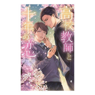 高校教師と十年の恋