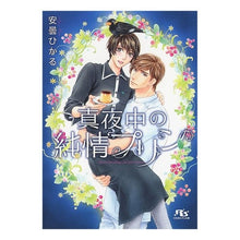 画像をギャラリービューアに読み込む, 真夜中の純情プリン
