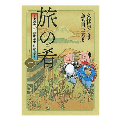 旅の肴～十返舎一九浮世道中旅がらす～　１