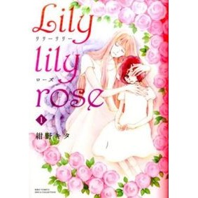 Ｌｉｌｙ　ｌｉｌｙ　ｒｏｓｅ　　　１