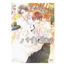 画像をギャラリービューアに読み込む, ドッグカフェで甘いバイト生活
