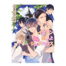 画像をギャラリービューアに読み込む, イケメン四人と甘々シェアハウス

